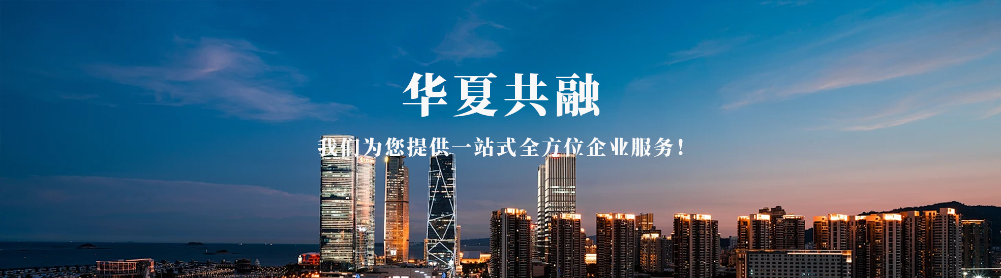 华夏共融科技有限公司