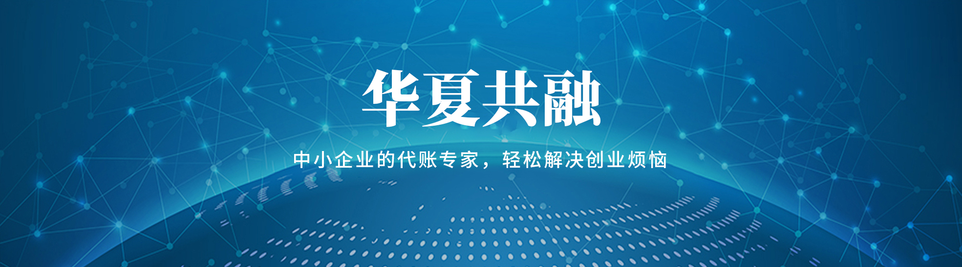 华夏共融科技有限公司